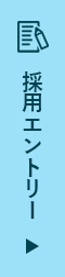 採用エントリーボタン