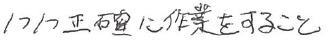 一つ一つ正確に作業すること