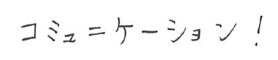 コミュニケーション