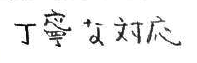 丁寧な対応